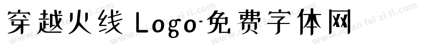 穿越火线 Logo字体转换